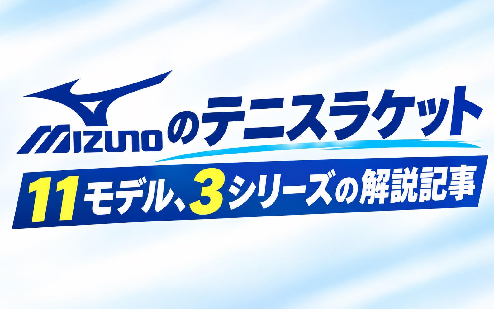 ミズノのテニスラケット選び方｜2026年、4シリーズ11モデルはここが違う