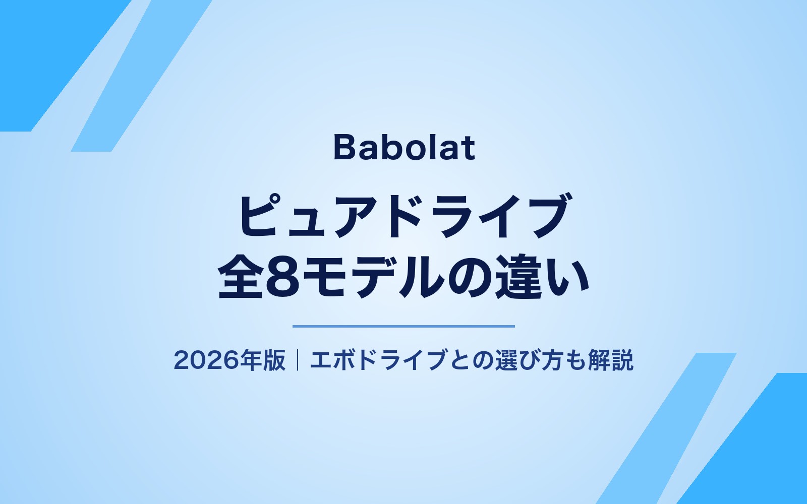 ピュアドライブ全8モデルの違い|2026年、エボドライブとの選び方まで解説