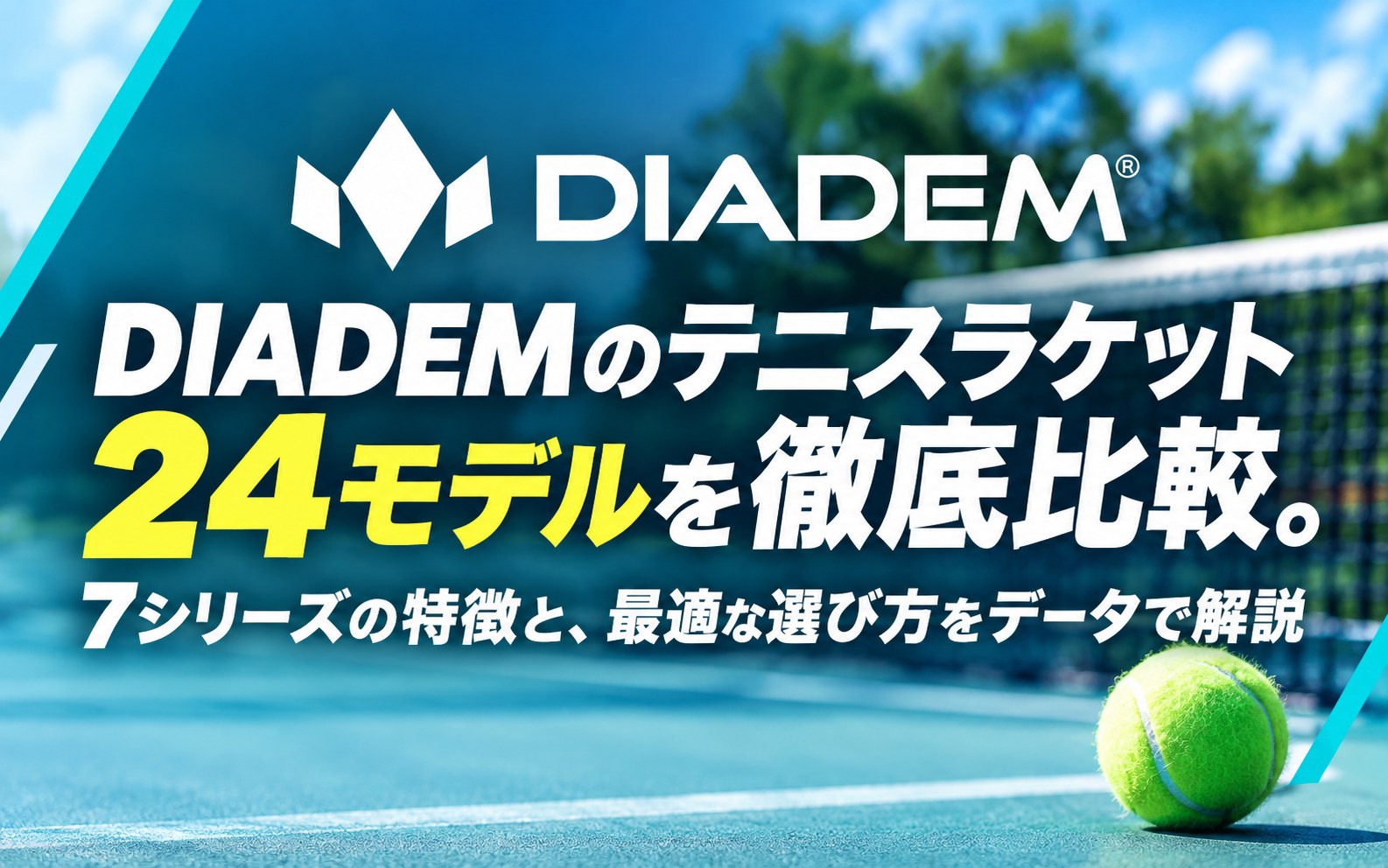 DIADEMのテニスラケット選び方|2026年、4系統24モデルはここが違う
